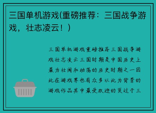 三国单机游戏(重磅推荐：三国战争游戏，壮志凌云！)