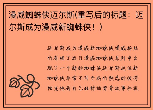 漫威蜘蛛侠迈尔斯(重写后的标题：迈尔斯成为漫威新蜘蛛侠！)