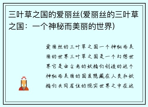 三叶草之国的爱丽丝(爱丽丝的三叶草之国：一个神秘而美丽的世界)