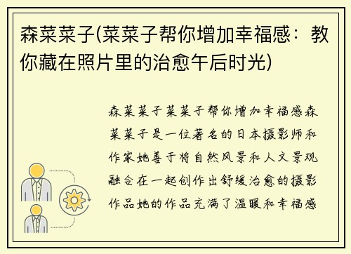 森菜菜子(菜菜子帮你增加幸福感：教你藏在照片里的治愈午后时光)