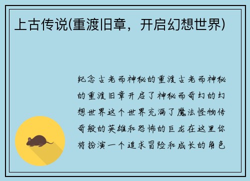 上古传说(重渡旧章，开启幻想世界)