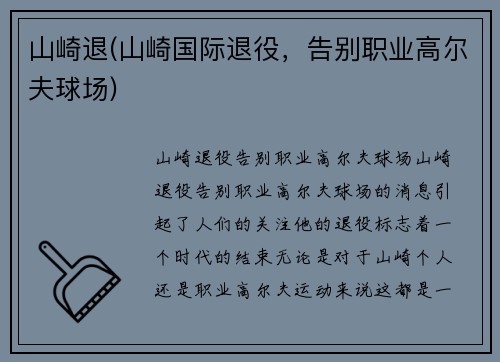 山崎退(山崎国际退役，告别职业高尔夫球场)