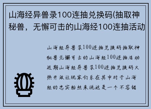 山海经异兽录100连抽兑换码(抽取神秘兽，无懈可击的山海经100连抽活动)