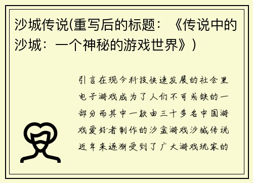 沙城传说(重写后的标题：《传说中的沙城：一个神秘的游戏世界》)
