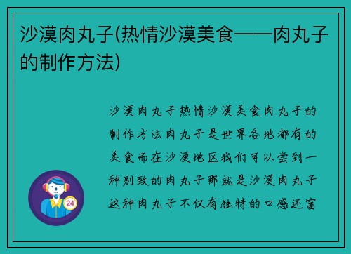 沙漠肉丸子(热情沙漠美食——肉丸子的制作方法)