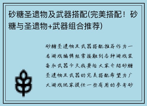 砂糖圣遗物及武器搭配(完美搭配！砂糖与圣遗物+武器组合推荐)