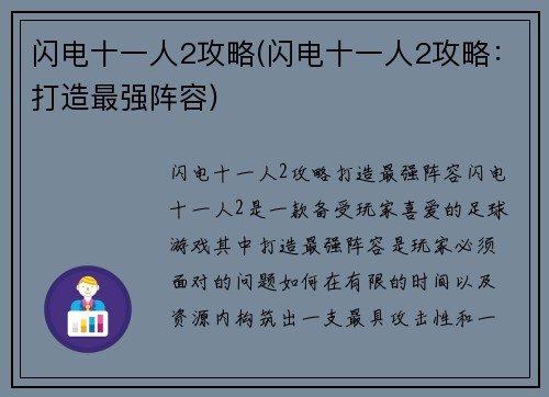 闪电十一人2攻略(闪电十一人2攻略：打造最强阵容)
