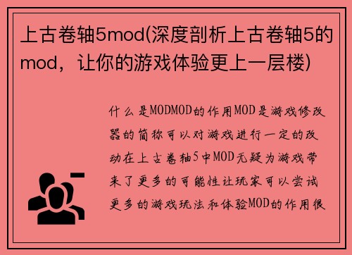 上古卷轴5mod(深度剖析上古卷轴5的mod，让你的游戏体验更上一层楼)