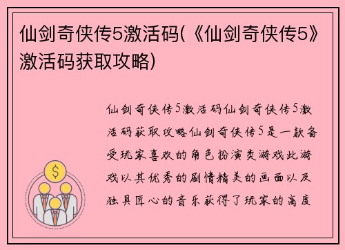 仙剑奇侠传5激活码(《仙剑奇侠传5》激活码获取攻略)