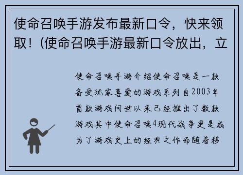 使命召唤手游发布最新口令，快来领取！(使命召唤手游最新口令放出，立即赢取丰厚奖励！)