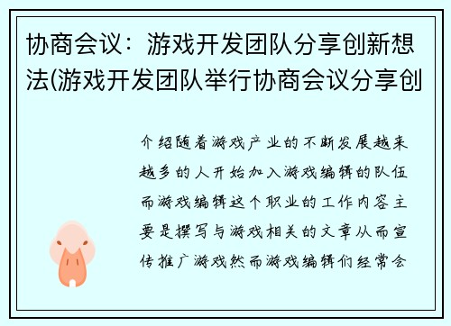 协商会议：游戏开发团队分享创新想法(游戏开发团队举行协商会议分享创新想法)