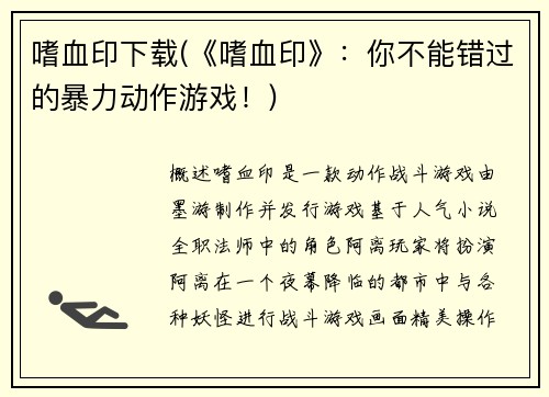 嗜血印下载(《嗜血印》：你不能错过的暴力动作游戏！)