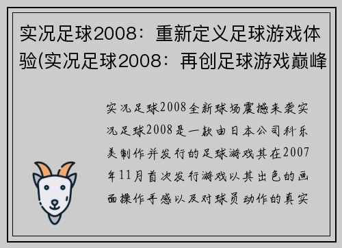 实况足球2008：重新定义足球游戏体验(实况足球2008：再创足球游戏巅峰)