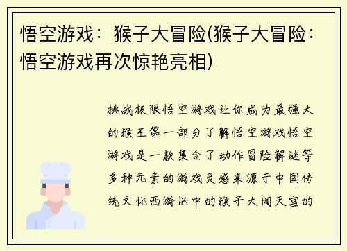 悟空游戏：猴子大冒险(猴子大冒险：悟空游戏再次惊艳亮相)