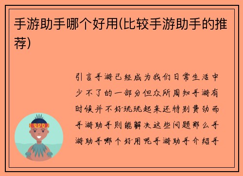 手游助手哪个好用(比较手游助手的推荐)