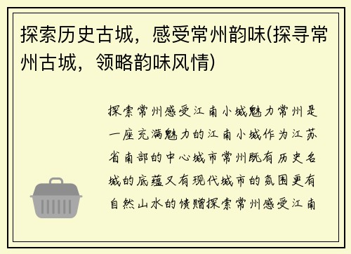 探索历史古城，感受常州韵味(探寻常州古城，领略韵味风情)