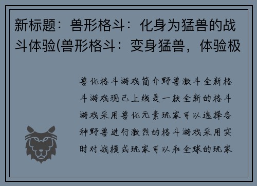 新标题：兽形格斗：化身为猛兽的战斗体验(兽形格斗：变身猛兽，体验极限战斗)