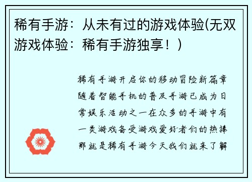 稀有手游：从未有过的游戏体验(无双游戏体验：稀有手游独享！)