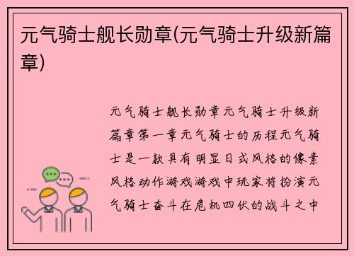 元气骑士舰长勋章(元气骑士升级新篇章)