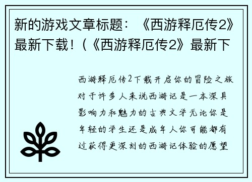 新的游戏文章标题：《西游释厄传2》最新下载！(《西游释厄传2》最新下载：探寻神秘国度的冒险之旅！)