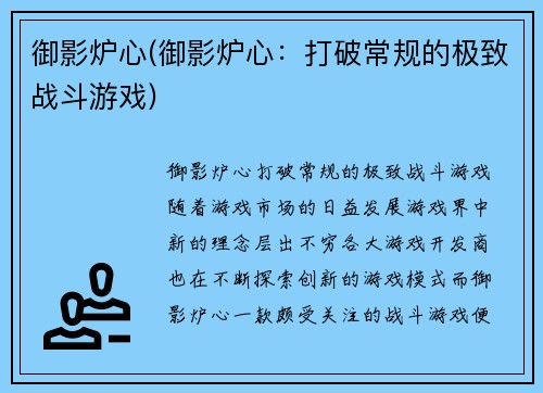 御影炉心(御影炉心：打破常规的极致战斗游戏)