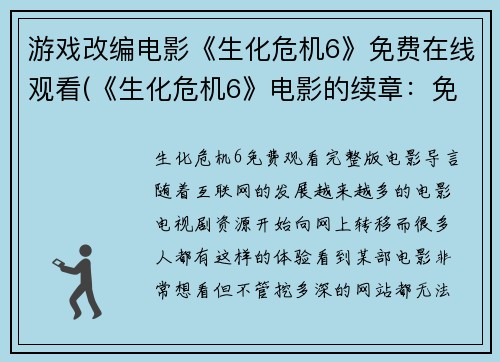 游戏改编电影《生化危机6》免费在线观看(《生化危机6》电影的续章：免费在线观看体验)
