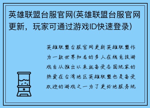 英雄联盟台服官网(英雄联盟台服官网更新，玩家可通过游戏ID快速登录)