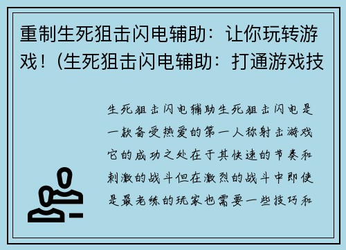 重制生死狙击闪电辅助：让你玩转游戏！(生死狙击闪电辅助：打通游戏技巧，成为高手！)