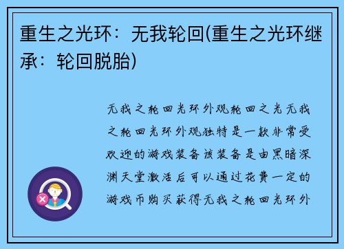重生之光环：无我轮回(重生之光环继承：轮回脱胎)