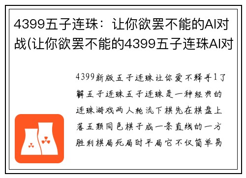 4399五子连珠：让你欲罢不能的AI对战(让你欲罢不能的4399五子连珠AI对战玩法深度剖析)