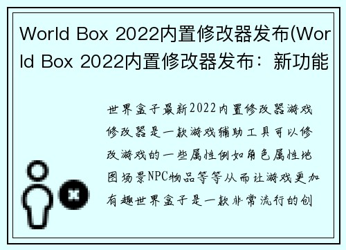 World Box 2022内置修改器发布(World Box 2022内置修改器发布：新功能大幅提升游戏体验)
