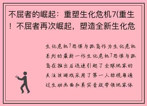 不屈者的崛起：重塑生化危机7(重生！不屈者再次崛起，塑造全新生化危机7)