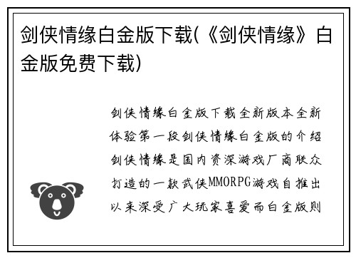 剑侠情缘白金版下载(《剑侠情缘》白金版免费下载)