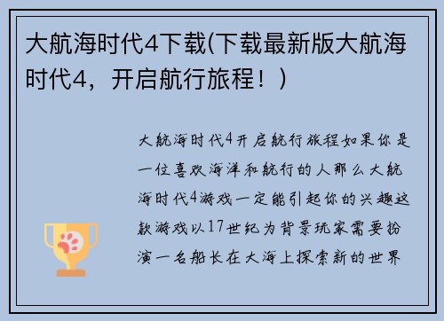 大航海时代4下载(下载最新版大航海时代4，开启航行旅程！)