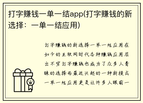 打字赚钱一单一结app(打字赚钱的新选择：一单一结应用)