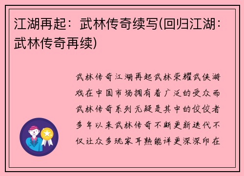 江湖再起：武林传奇续写(回归江湖：武林传奇再续)