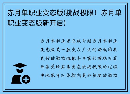 赤月单职业变态版(挑战极限！赤月单职业变态版新开启)