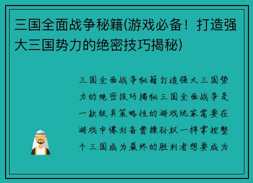 三国全面战争秘籍(游戏必备！打造强大三国势力的绝密技巧揭秘)