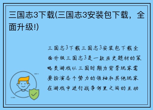 三国志3下载(三国志3安装包下载，全面升级!)