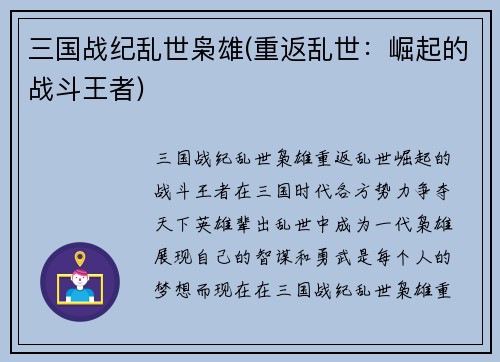 三国战纪乱世枭雄(重返乱世：崛起的战斗王者)