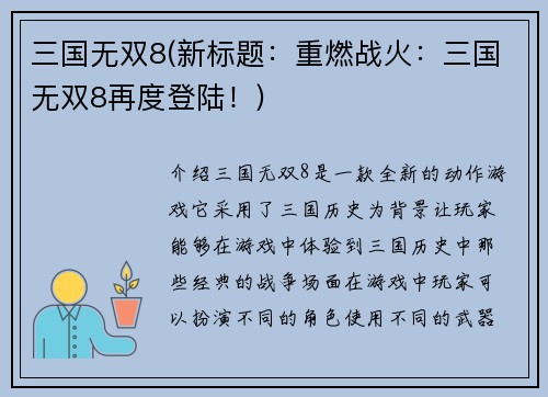 三国无双8(新标题：重燃战火：三国无双8再度登陆！)