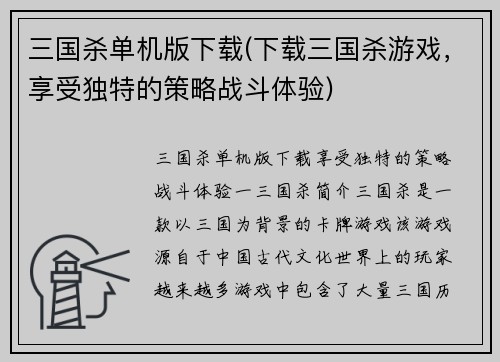 三国杀单机版下载(下载三国杀游戏，享受独特的策略战斗体验)