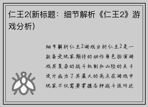 仁王2(新标题：细节解析《仁王2》游戏分析)