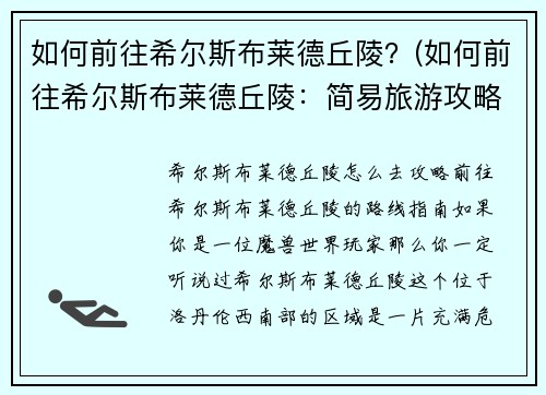 如何前往希尔斯布莱德丘陵？(如何前往希尔斯布莱德丘陵：简易旅游攻略)