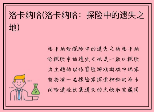 洛卡纳哈(洛卡纳哈：探险中的遗失之地)