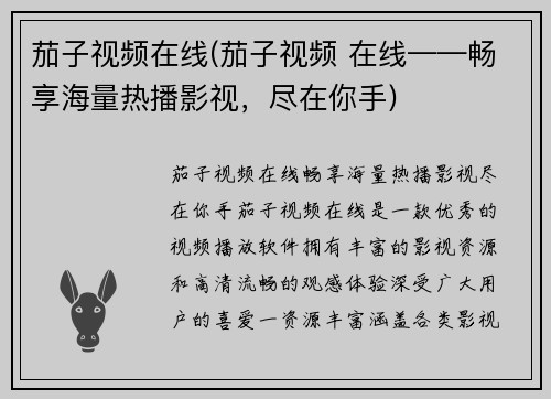茄子视频在线(茄子视频 在线——畅享海量热播影视，尽在你手)