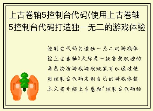 上古卷轴5控制台代码(使用上古卷轴5控制台代码打造独一无二的游戏体验)