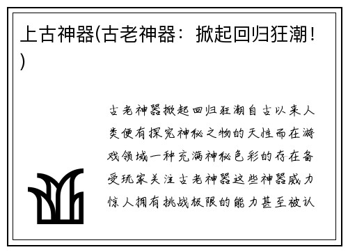 上古神器(古老神器：掀起回归狂潮！)