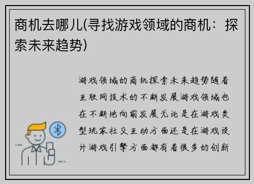 商机去哪儿(寻找游戏领域的商机：探索未来趋势)