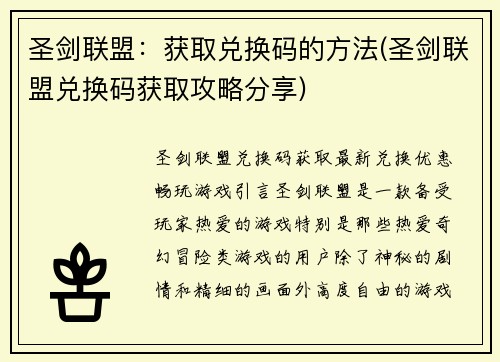 圣剑联盟：获取兑换码的方法(圣剑联盟兑换码获取攻略分享)